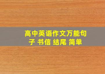 高中英语作文万能句子 书信 结尾 简单